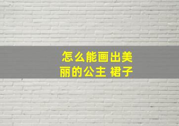 怎么能画出美丽的公主 裙子